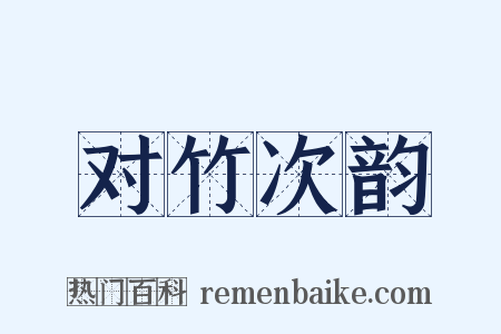 对竹次韵是什么意思的图片